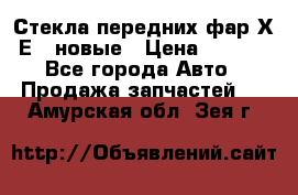 Стекла передних фар Х1 Е84 новые › Цена ­ 4 000 - Все города Авто » Продажа запчастей   . Амурская обл.,Зея г.